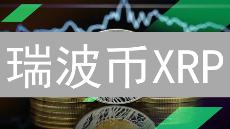 瑞波币XRP：颠覆传统跨境支付的金融科技力量