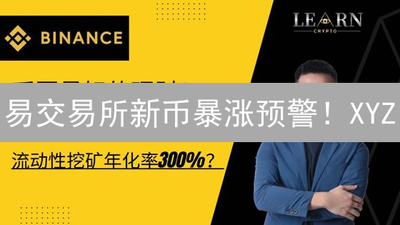 易交易所新币暴涨预警！XYZ, ABC, DEF三大潜力币种深度剖析！