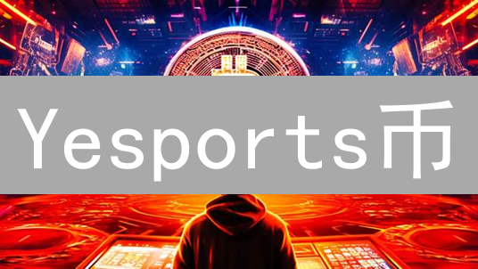 Yesports币：区块链赋能体育产业，连接粉丝与俱乐部的新模式