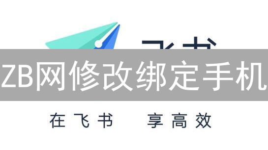 ZB网修改绑定手机：账户安全升级指南 (15-30字)