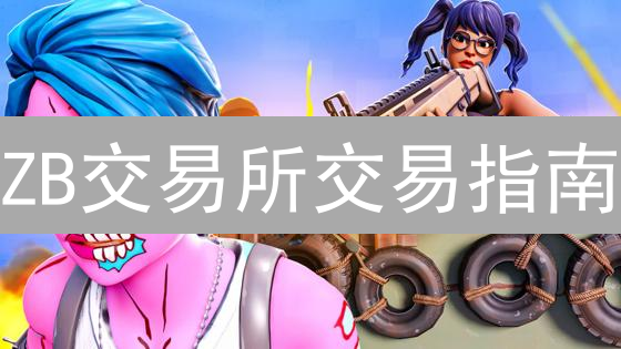 ZB交易所交易指南：新手也能玩转加密货币？