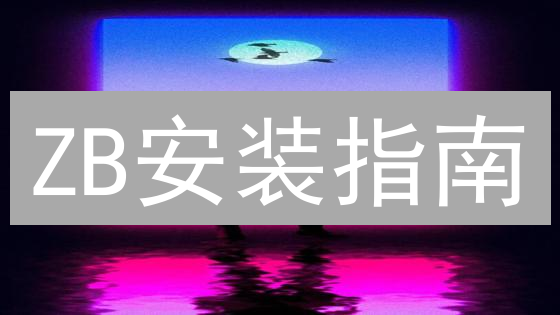 ZB安装指南：新手避坑，五步速成？常见问题全解析！