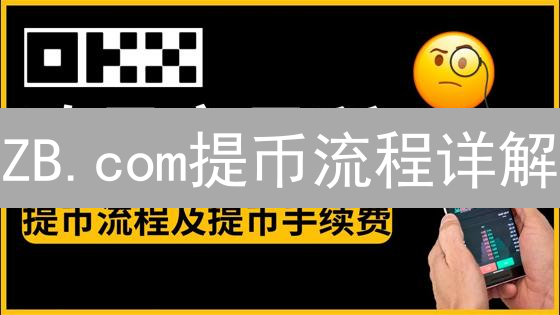 ZB.com提币流程详解：安全高效提币指南