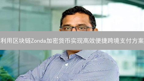 利用区块链Zonda加密货币实现高效便捷跨境支付方案
