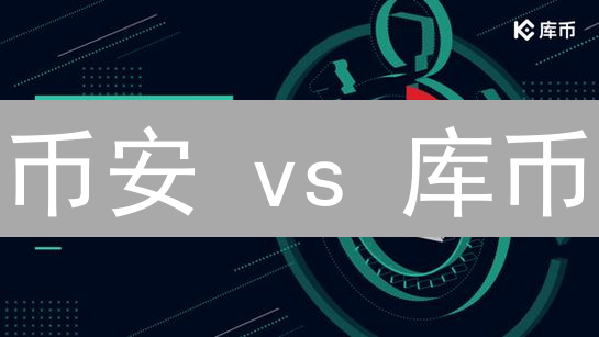 币安 vs 库币：哪个更胜一筹？2024交易平台终极PK！