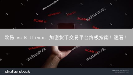 欧易 vs Bitfinex: 加密货币交易平台终极指南！速看！