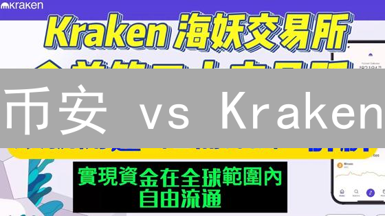 币安 vs Kraken：哪个加密货币交易所更适合你？【2024终极对比】