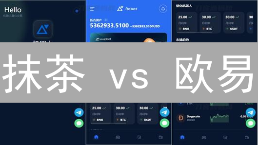 抹茶 vs 欧易：加密货币存币理财，稳健收益攻略！