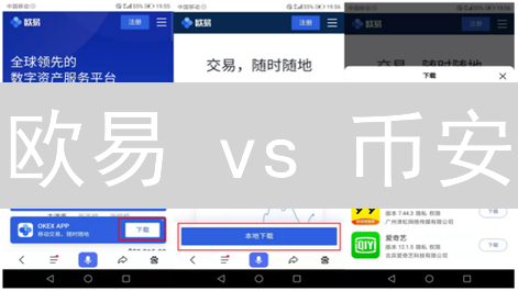 欧易 vs 币安：谁的加密货币交易深度更胜一筹？