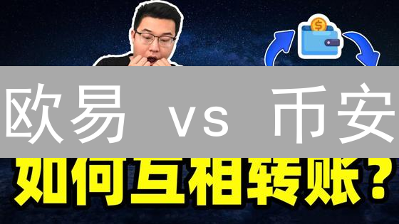 欧易 vs 币安：选谁？交易员必看！揭秘差异与最佳选择