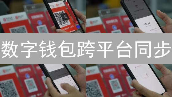 数字钱包跨平台同步：助记词 vs 云同步，哪个方案更安全？ (2024)