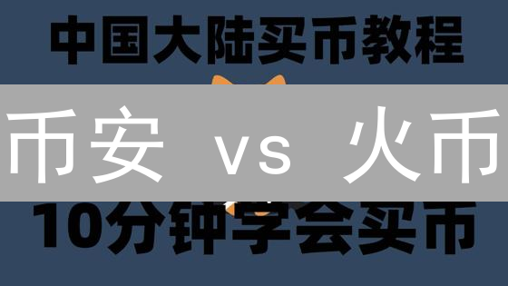 币安 vs 火币：谁是购买比特现金 (BCH) 的最佳选择？深度对比！