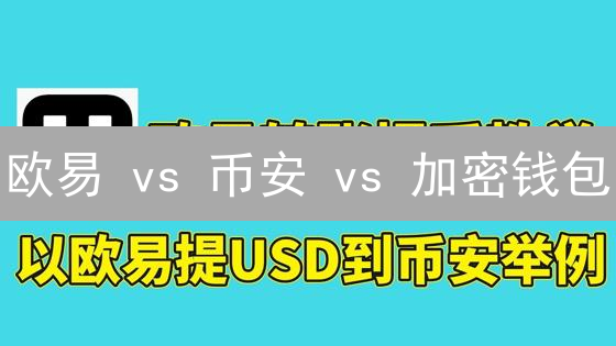 欧易 vs 币安 vs 加密钱包：终极选择指南，告别数字资产迷茫！